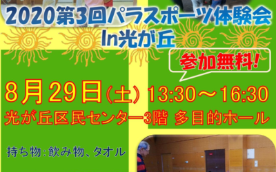 「2020第3回パラスポーツ体験会 in 光が丘」を開催します