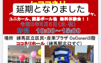 緊急事態宣言発出により「こどもの日Special」は一旦中止となりました