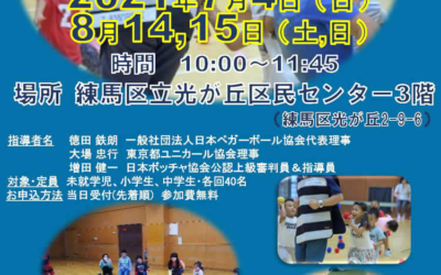 チャレンジパラスポーツ in 光が丘