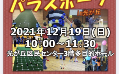 12月のパラスポーツイベント