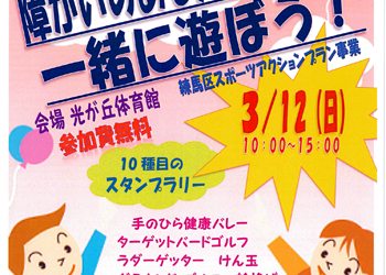 第9回レクリエーションスポーツの祭典 “障がいのある人もない人も一緒に遊ぼう！” in 東京