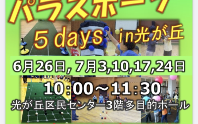 練馬区ペガーボール協会イベント「日曜午前は…パラスポーツ 5days in 光が丘」