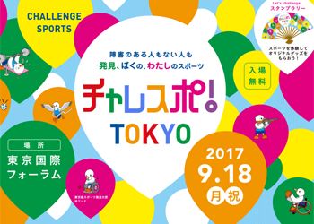 チャレスポTOKYOに参加します