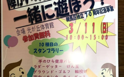 第10回レクリエーションスポーツの祭典 “障がいのある人もない人も一緒に遊ぼう！” in 東京