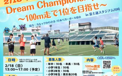 【神奈川県川崎市】Dream Championship 2024 ~100m走で1位を目指せ~