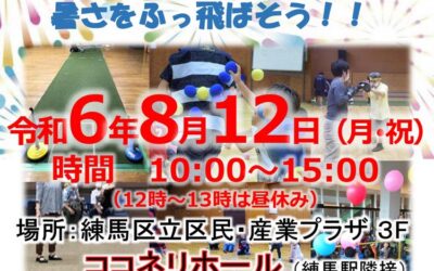 【東京都練馬区】パラスポーツ体験会 in ココネリ 夏休み SPECIAL！