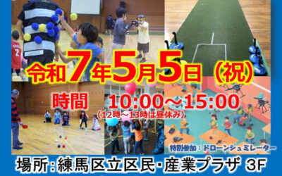 【東京都練馬区】パラスポーツ体験会 in ココネリ こどもの日 SPECIAL!