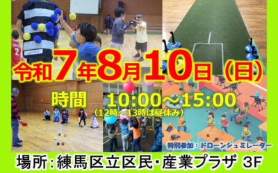 【東京都練馬区】パラスポーツ体験会 in ココネリ 夏休みSPECIAL!