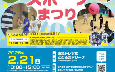 【神奈川県川崎市】2/21（土）第5回 中原スポーツまつり