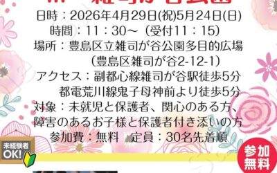 【東京都豊島区】4/29 & 5/24 春だ！ペガーボール体験会 in 雑司が谷公園