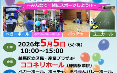 日本ペガーボール協会設立10周年記念イベント「インクルーシブ・パラスポーツ体験フェスタ」