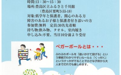 【東京都豊島区】夏のペガーボール体験会 放課後児童デイサービス