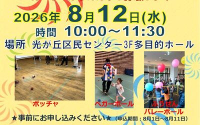 【東京都練馬区】やってみよう!! パラスポーツ