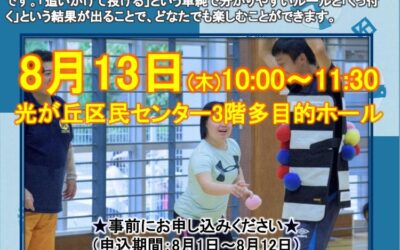 【東京都練馬区】やってみよう！ペガーボール in 光が丘